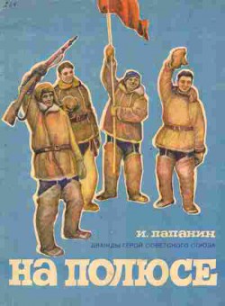 Книга Папанин И. На полюсе, 11-2744, Баград.рф